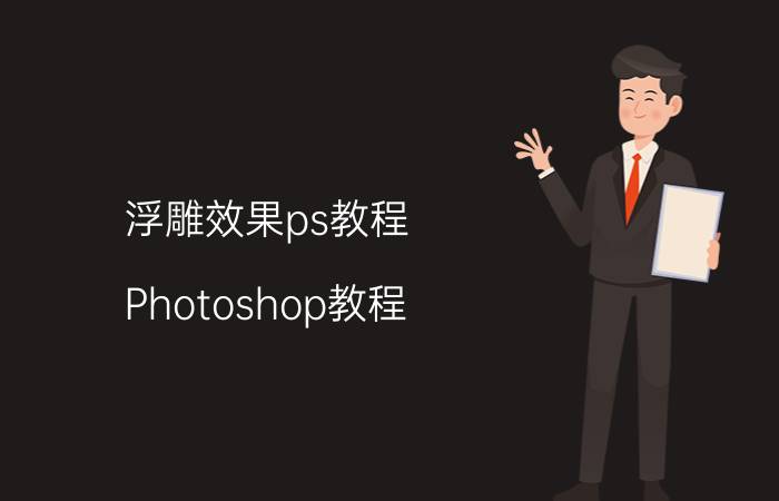 浮雕效果ps教程 Photoshop教程：如何将照片制作成雕塑效果？